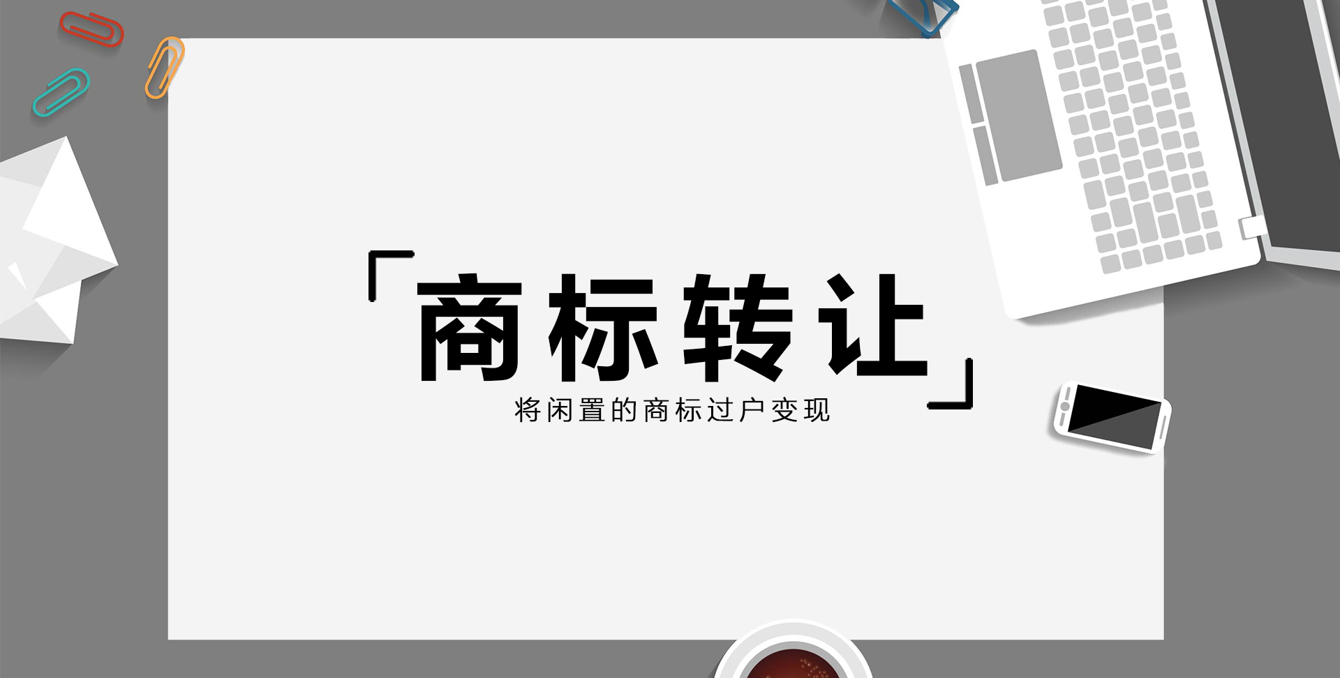 商标转让(图1)
