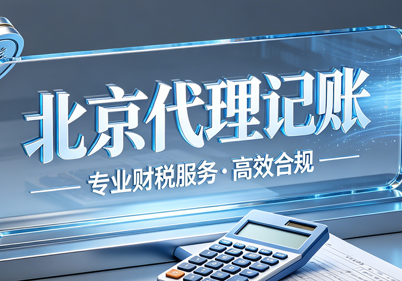 北京企业代理记账合规化的重要性与风险规避方案(图1)
