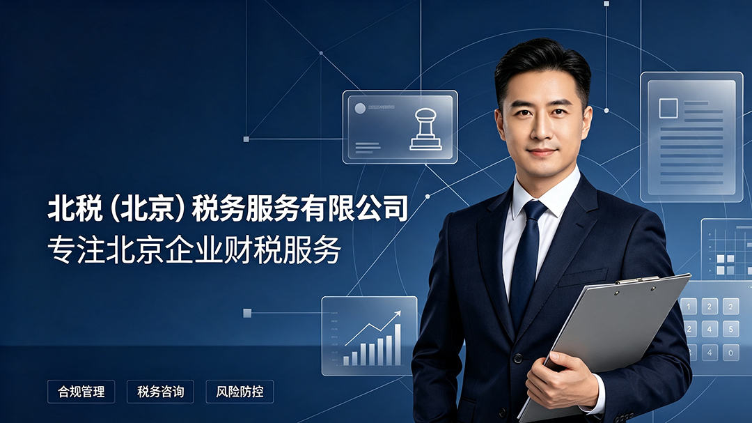 北京公司注销财税清算全解析:2026年避坑与合规办理指南(图1) 北京公司注销财税清算全解析:2026年避坑与合规办理指南(图1)